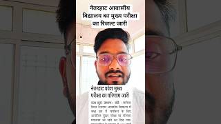 नेतरहाट आवासीय विद्यालय में नामांकन के लिए रिजल्ट जारी#झारखंड#jac#residential#school#admission#india