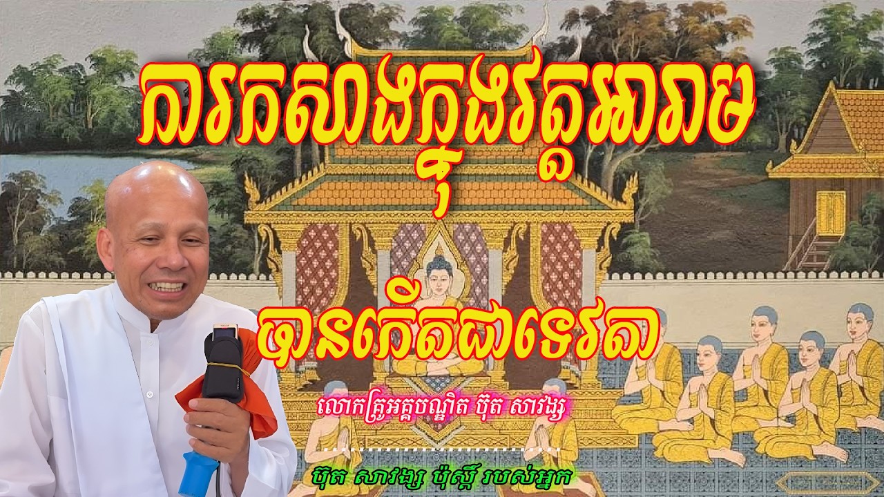 ការកសាងក្នុងវត្តអារាម បានកើតជាទេវតា លោកគ្រូអគ្គបណ្ឌិត ប៊ុត សាវង្ស 🙏🌿💖💖🌿🙏