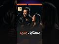 نوردو و رحمة محسن بستايل جديد في أغنية فيلم إذما 