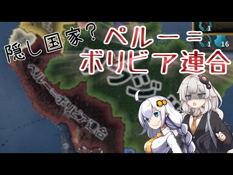 【HoI4 KR】隠し国家？ペルー＝ボリビア連合【Voiceroid実況】