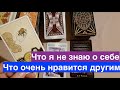 Что Вы не знаете о Себе ‼️ Эти качества  восхищает других🔔Таро он-лайн Fortune-telling/Тиана Таро