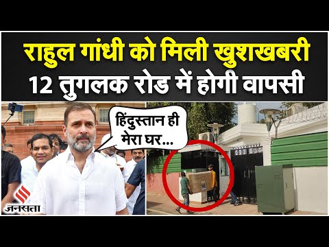 Rahul Gandhi Bungalow: सरकारी बंगला वापस मिलने पर बोले राहुल गांधी, कहा-'मेरा घर पूरा हिंदुस्तान है'
