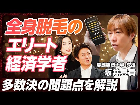 【多数決は重大な欠点がある】全身脱毛の学者が解説するメカニズムデザイン/台湾大臣オードリータン注目の投票システム/食べログで美味しい店は見つかるのか【EXTREME ECONOMICS】 Episode cover