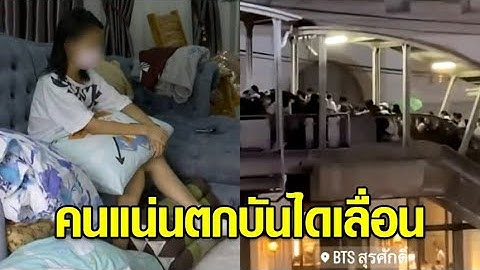 เปิดใจผู้บาดเจ็บ เล่าคนแน่นตกบันไดเลื่อนเจ็บระนาว 'บีทีเอส' แจงบันไดเลื่อนไม่ได้ขัดข้อง