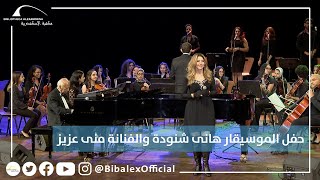 حفل موسيقي: الموسيقار هاني شنودة والفنانة منى عزيز