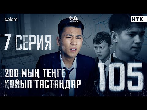 200 мың теңге қойып тастаңдар 7 серия 105 Сериал 2025 
