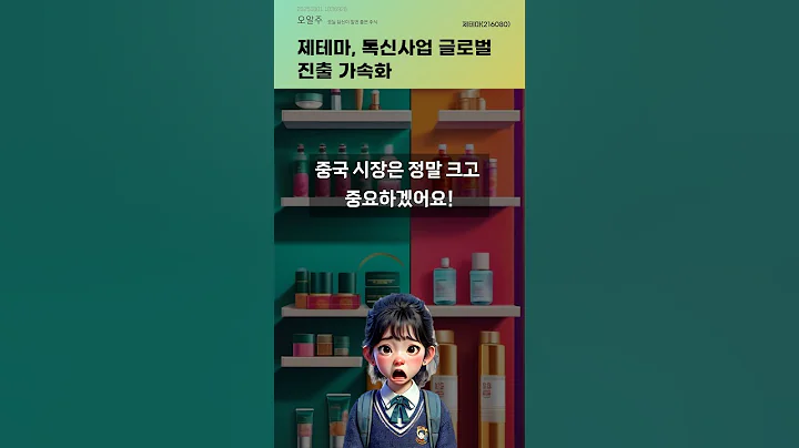 제테마, 톡신사업 글로벌 진출 가속화 #20251001#주식#증권정보#주식정보