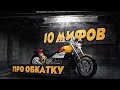 10 МИФОВ про обкатку мотоцикла