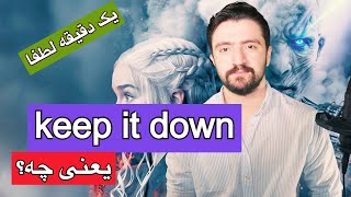 ـ لغات کاربردی انگلیسی | اموزش یک عبارت انگلیسی در یک دقیقه keep it down یعنی چه