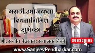 श्री. संजीव पेंढारकर यांच्याकडून मराठी उद्योजकता दिवसानिमित्त  शुभेच्छा