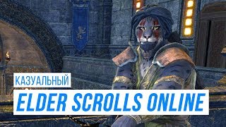 Казуальный Elder Scrolls Online c YamatoStrike 😼😺