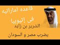 كامل الوزير و الجنسية المصرية الامارات تضرب السيسي من اثيوبيا احتفال الهكسوس فى مصر تحرير سوريا 
