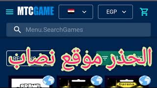موقع Mtcgame الحذر الحذر موقع نصاب وينتهك الخصوصيات ويسرق بياناتك البنكية والهوية الشخصية