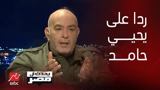 برنامج يحدث في مصر | رد الإعلامي عماد الدين أديب على وزير الاستثمار السابق يحيي حامد