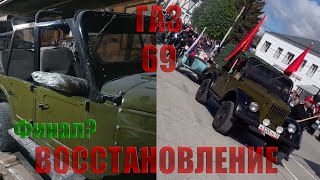 видео: Газ 69 Восстановление, Часть 3 Финал? #3 картинка: Газ 69 Восстановление, Часть 3 Финал? #3