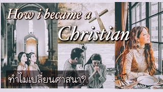 ทำไมนาแนนถึงมาเป็นคริสเตียน HOW I BECAME A CHRISTIAN (sub ENG)