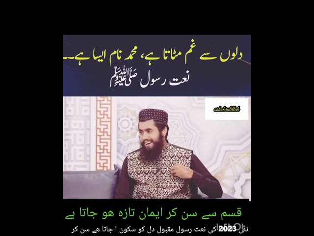 Naat-e-Rasool-e-Maqbool | Dilon Se Gham Mitata Hai Muhammad Naam Aisa Hai | Hafiz ANAM ELHAI SAB | class=