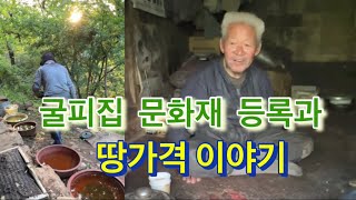 굴피집어르신 삼척으로 내려가셔야하는데 문화재등록과 땅판매 문제 때문에.