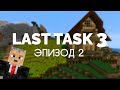 Last Task 3, Эпизод 2 — Деревенский житель