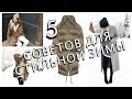 КАК ВЫГЛЯДЕТЬ СТИЛЬНО ЗИМОЙ - 5 СОВЕТОВ