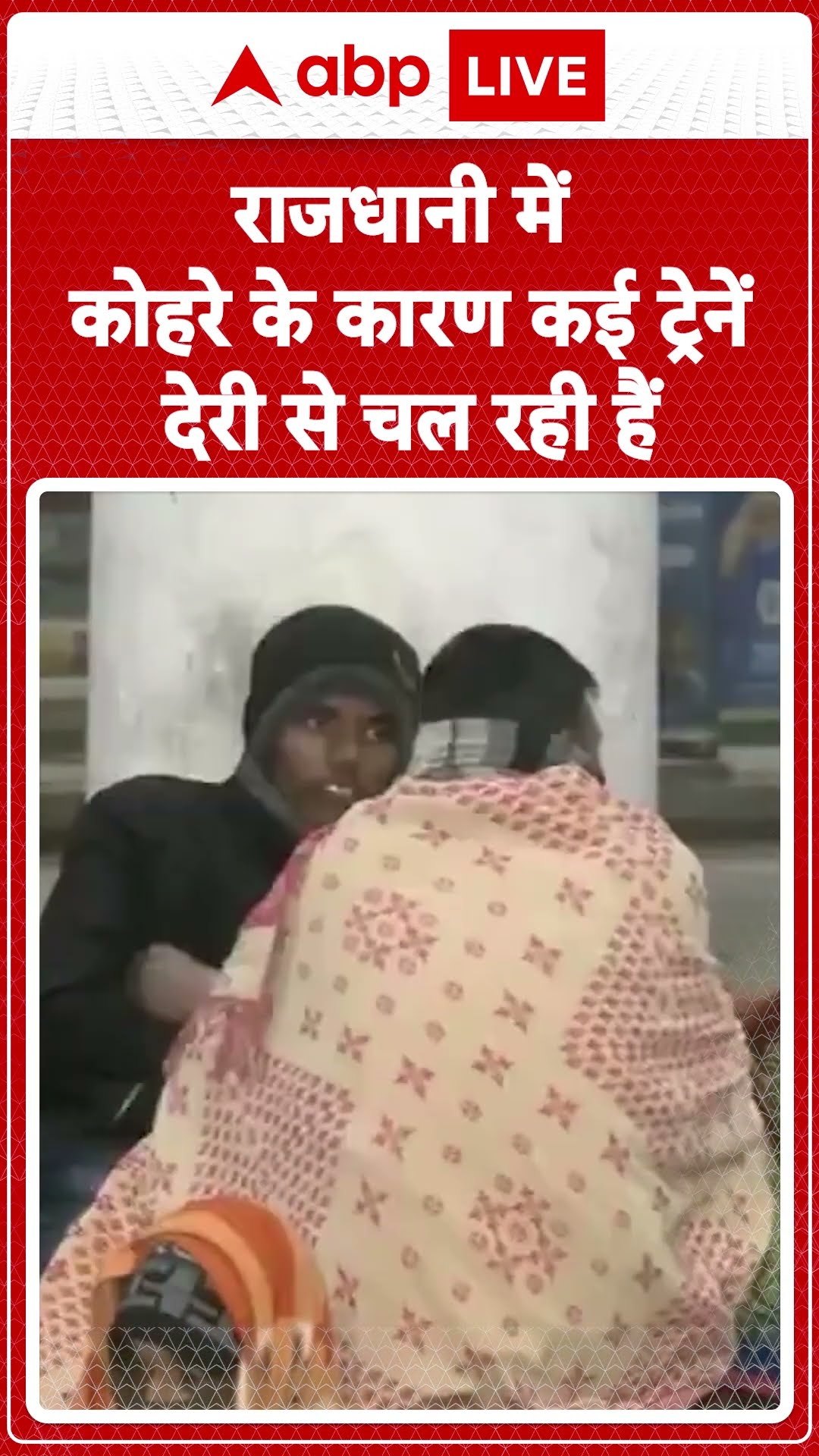 Railways Train Cancelled: कोहरे से बड़ी मुसीबत! Rajdhani-Tejas समेत कई ट्रेनें लेट | ABPLIVE | SHORTS