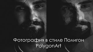 Уроки фотошопа. Фотография в стиле полигон. Уроки фотошопа. Фотография в стиле полигон.