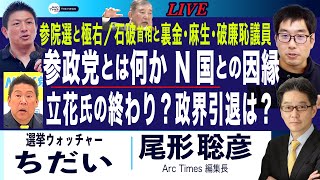 参政党とは何か、N国との因縁／立花氏の終わり？ 政界引退は？(ちだい✖️尾形) 参院選と極右／石破首相と裏金・麻生・ダンス議員【7/27(日) 19:45~ ライブ】