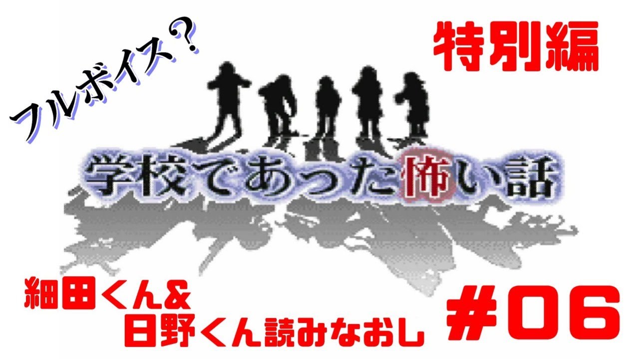 学校であった怖い話 06 特別編 名作サウンドノベルをフルボイス化 細田くん 日野くん読みなおし Youtube