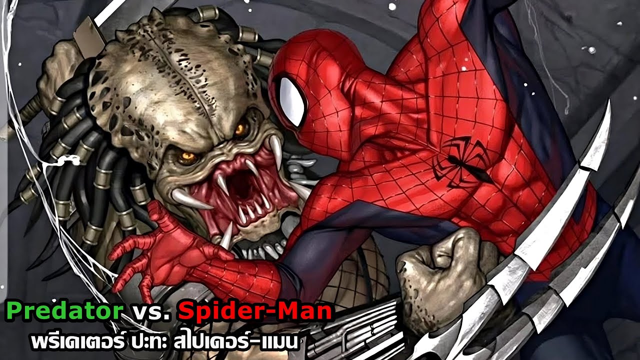 สปอยคอมมิค Predator vs. Spider-Man | พรีเดเตอร์ ปะทะ สไปเดอร์-แมน