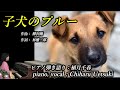 子犬のプルー(植月千春 午後のひとときNo.147)