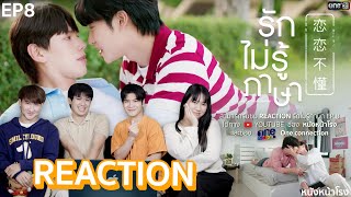 [EP.8] Reaction 😍 - รักไม่รู้ภาษา (Love In Translation) | #รักไม่รู้ภาษาEP8xหนังหน้าโรง