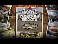 "Мутант" Окунь Красноглазый. Миссисипи. Русская Рыбалка 3.