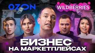 Как перестать существовать и начать зарабатывать? WILDBERRIES & OZON | ФИЛЬМ ЛЕО ШЕВЧЕНКО