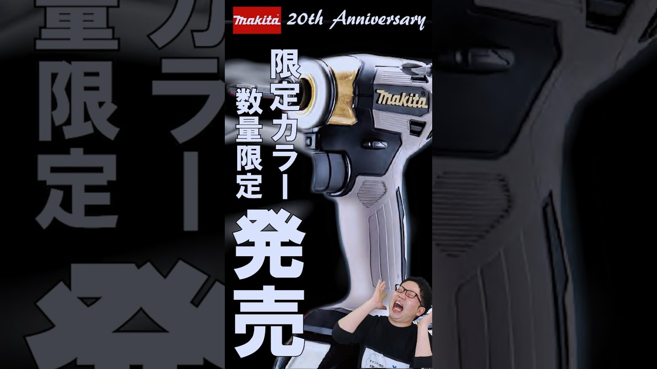 Makita] 20th Anniversary Limited Edition Cordless Tools Released