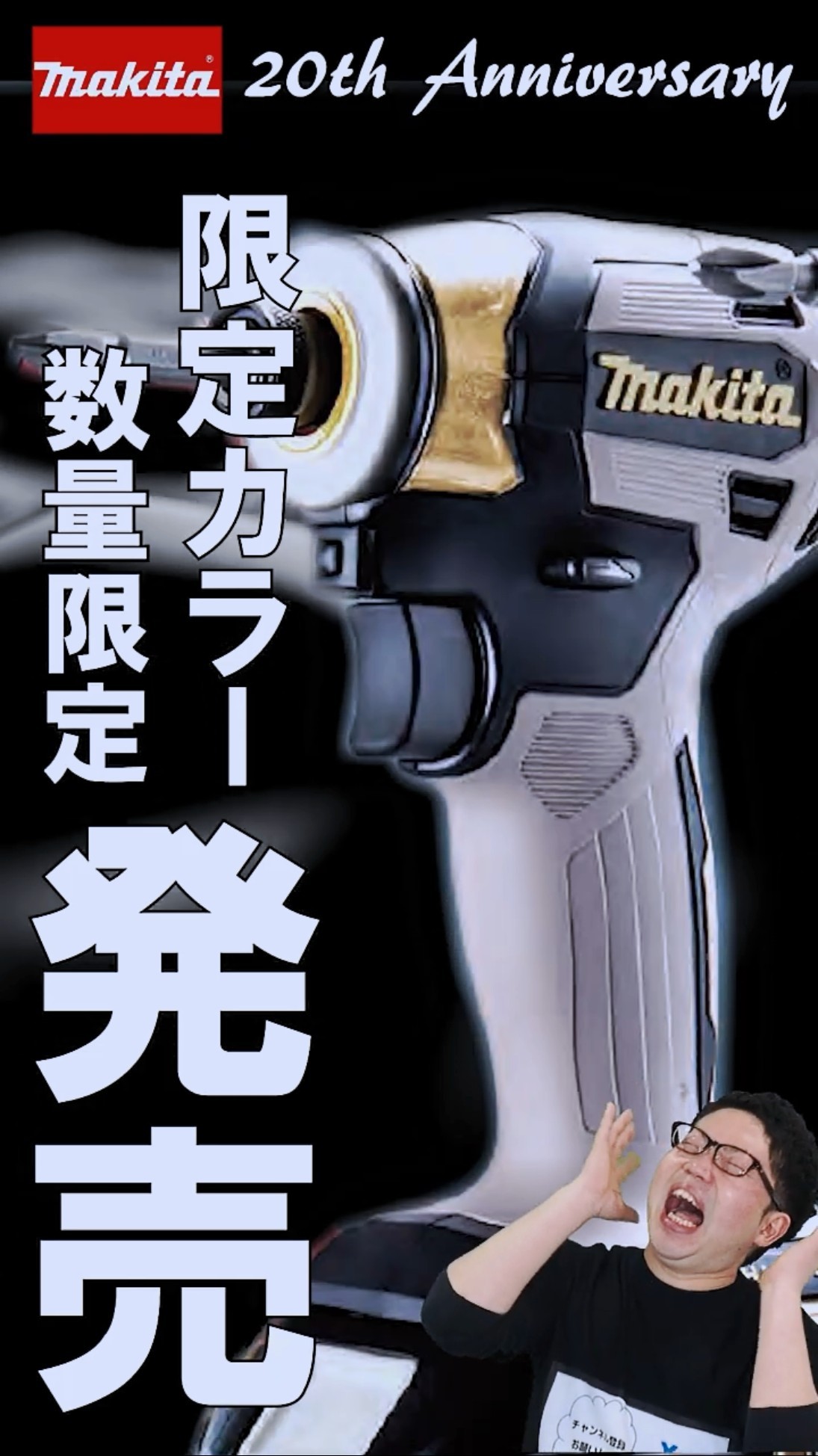 Makita] 20th Anniversary Limited Edition Cordless Tools Released