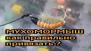 КАК ПРИВЯЗАТЬ МУХОМОРМЫШ ( обманку, микруху ) БЕРЕГИ ПАЛЬЦЫ НА МОРОЗЕ