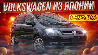Volkswagen Sharan | Праворульный немец с аукциона Японии | Купить авто из Японии