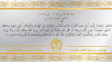 آيات الصيام سورة البقرة من 183 إلى 185 للشيخ عبدالله اليابس