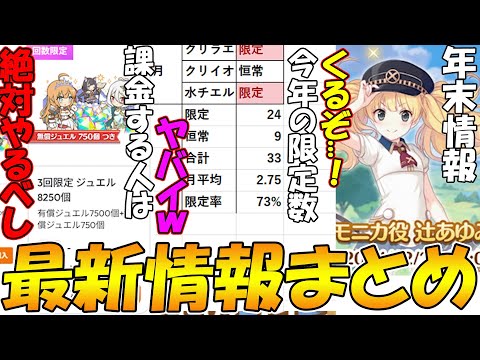 【プリコネR】プリコネさん、ゲーム内課金が実質終焉に...!?今年の限定、多すぎw遂に年末SP配信の告知キタ!