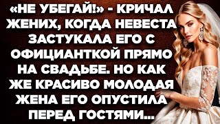 Не убегай! - кричал жених, когда невеста застукала его с официанткой прямо на свадьбе...