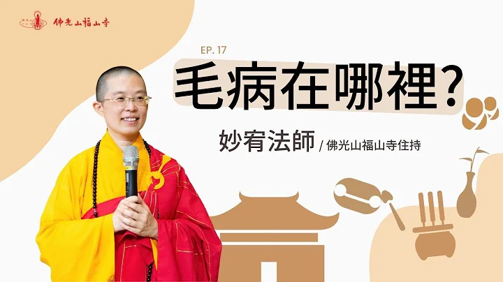 人有很多毛病，要怎么找药方？｜佛光山福山寺住持妙宥法师开示｜17毛病在哪里？ - 天天要闻