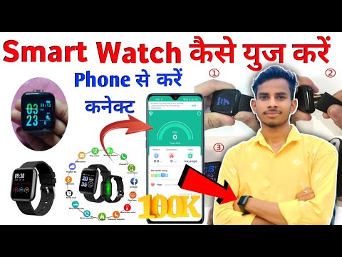Smart Watch फोन से कैसे कनेक्ट करें ? कैसे