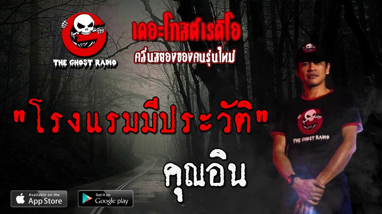 THE GHOST RADIO | โรงแรมมีประวัติ | คุณอิน | 17 เมษายน 2563 | TheGhostRadio ฟังเรื่องผีเดอะโกส | สรุปข้อมูลโดยละเอียดที่สุดเกี่ยวกับประวัติ โรงแรม