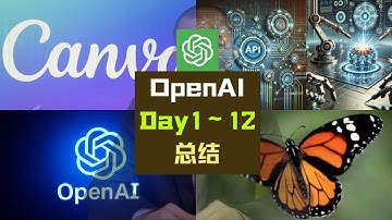 OpenAI Day1～Day12｜12天发布会全总结｜产品解析、实用功能与未来展望大汇总