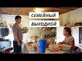 ВЛОГ: Когда он рядом 08.08.21