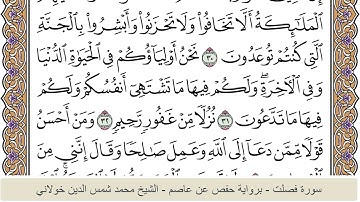 الختمة الكاملة - الشيخ محمد شمس الدين خولاني الداراني - سورة فصلت 041
