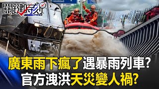 廣東的雨下瘋了將遇「暴雨列車」！？ 官方洩洪多村慘遭滅頂疑「天災變人禍」？！【關鍵時刻】20240424-5 劉寶傑 張禹宣 鄭哲聖 黃世聰