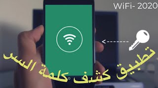 تطبيق كشف كلمة السر الباسورد wifi التى كنت متصل بها على هاتفك - View Saved Wi-Fi Passwords 2022