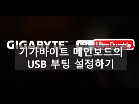 기가바이트 메인보드의 USB 부팅 설정하기 