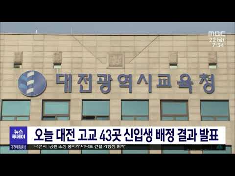 오늘 대전 고등학교 43곳 신입생 배정 결과 발표/대전MBC